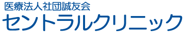 セントラルクリニック