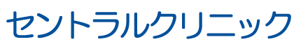 セントラルクリニック