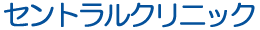 セントラルクリニック